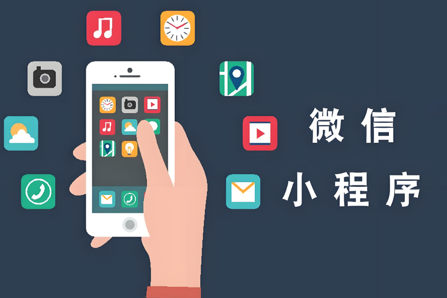 小程序上線前，先把基礎功能的 “地基” 打牢